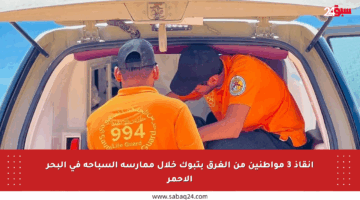 إنقاذ 3 مواطنين من الغرق بتبوك خلال ممارسة السباحة في البحر الأحمر